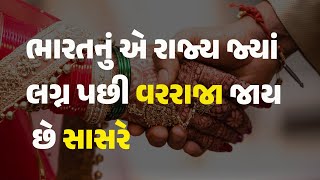 ભારતનું એ રાજ્ય જ્યાં લગ્ન પછી વરરાજા જાય છે સાસરે