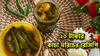 মাত্র ২০ টাকায় কাঁচা মরিচের আচার রেসিপি | সেরা স্বাদের কাঁচা মরিচ এর আচার #আচার_রেসিপি #achar