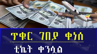 Ethiopia ጥቁር ገበያ ቀነሰ !! ቲኬት ቀንሷል !! Ethiopian Black Market Information