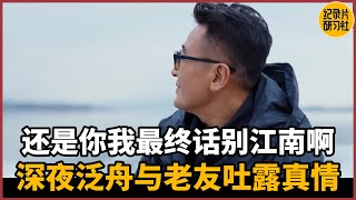 【对谈徐累】第三季收官！话别江南最终还是你我二人啊，文涛深夜泛舟与老友吐露真情#圆桌派 #历史 #文化 #聊天 #纪实 #窦文涛 #马未都 #马家辉 #周轶君 #熱門 #推薦 #香港