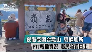 夜衝受困合歡山　男躲廁所PTT轉播實況　鄉民陪看日出