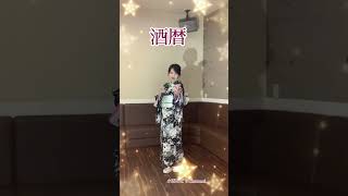 【酒暦】　香西かおりさん　💜小西みどり