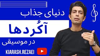 آکورد در موسیقی | آموزش موسیقی | تئوری موسیقی | آموزش سلفژ | نوازندگی| آشنایی با دنیای آکوردها