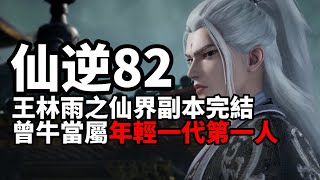 仙逆原著解説82(搶先看)|Renegade Immortal：王林雨之仙界副本結束，曾牛此名聞名於朱雀星！