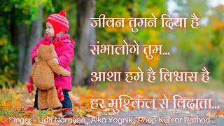 जीवन तुमने दिया है , संभालोगे तुम...Udit Narayan , Alka Yagnik , Roopkumar Rathod Devotional Song