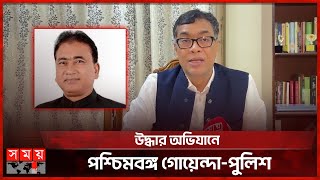 এখনো নিখোঁজ সংসদ সদস্য আনারুল আজিম | MP Anwarul Azim | Kolkata | Jhenaidah-4 | Somoy TV