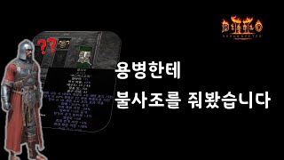 불사조를 용병한테 주었더니 뜻밖인데요?? 【디아블로2레저렉션 Diablo2Resurrected】