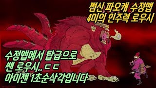 [쩜신]파오캐 수정맵 4미의인주력 로우시