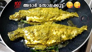 ഒരു തവണയെങ്കിലും ഈ മസാലകൂട്ട് ചേർത്ത് മീൻ പൊരിച്ചുനോക്കണം 😋😋പൊളിയാ||Green fish fry||Abifiroz