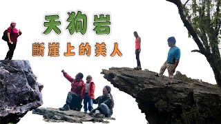 天狗岩｜海鼠山｜太魯閣族的舊部落｜斷崖上的美人