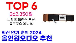 올인원오디오 추천 TOP10 최신 인기 상품 순위 확인해봐요