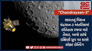 ભારતનુ  મિશન ચંદ્રયાન-3 અંતરિક્ષમાં ઇતિહાસ રચવા માટે તૈયાર, આજે સાંજે દક્ષિણી ધ્રુવ પર કરશે લેન્ડીંગ