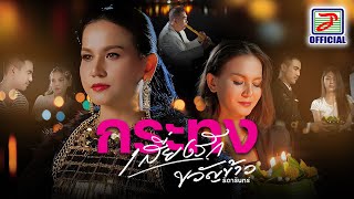 กระทงเสี่ยงรัก - ขวัญข้าว ธิดารินทร์ [OFFICIAL MV]