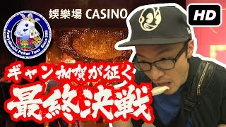 【カジノ旅行記】ギャン加賀が征（ゆ）く！マカオ編　第５話 Japanese Poker Player Gyan-Kaga's Adventure Season1 Macau 5/8