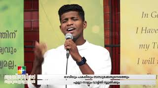 കർത്താവേ നിൻ ക്രിയകൾ എന്നും എൻ്റെ ഓർമ്മയെ ... || Christian Devotional Song || POWERVISION TV CHOIR