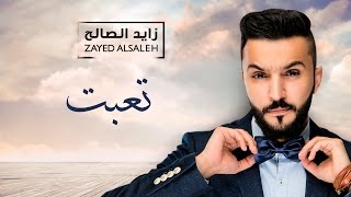 زايد الصالح - تعبت (حصريًا) | 2016