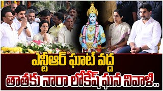 తాతకు మంత్రి నారా లోకేష్ ఘన నివాళి..| Minister Nara Lokesh Tribute to Sr NTR | NTR Ghat | Leo News