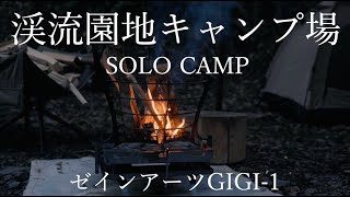 関西森キャンプNO１渓流園地・ネコキャン・SOLOCAMP・オススメキャンプ場・ゼインアーツGIGI−１