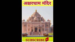 Akshardham Mandir Delhi | akshardham Temple New Delhi #Akshardham #temple #mandir #akshardham