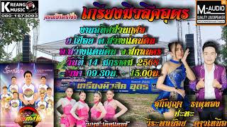 🔥คอนเสิร์ตลำซิ่งเกรียงมิวสิคอุดร 13-1-68 🎯บ้านเปือย ต.สว่างแดนดิน