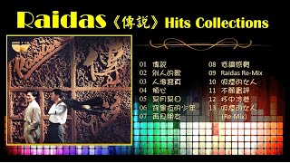 Raidas 《必聽90's流行曲》Hits Collections 🌈傳說 / 別人的歌 / 傾心 / 某月某日 / 吸煙的女人 / 不願置評