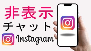 Instagram チャットを非表示にする方法 || Instagram でメッセージを非表示にする