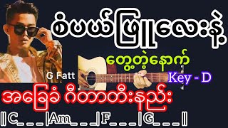 စံပယ်ဖြူလေးနဲ့တွေ့တဲ့နောက် - G Fatt / Guitar Chord ဂီတာတီးနည်း