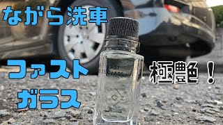 【ながら洗車 ファストガラス】簡単に極艶！コスパの高いガラスコーティング！ #洗車 #ながら洗車