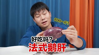 试吃顶级美食法式鹅肝，250买了半斤，真的好吃吗？