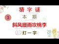 猜字谜：斜风细雨吹桃李，打一字，这个字有难度哦！