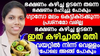 ഭക്ഷണം കഴിച്ച ഉടനെ ഇത് കഴിച്ചാൽ ഗ്യാസ് പ്രശ്നം വരില്ല|