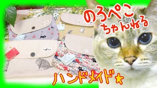 【ハンドメイド】hana hanaさんの猫生地フタ付きポーチ｜ 手作り猫雑貨\u0026ハンドメイドのお店ギャラリーのろぺこ