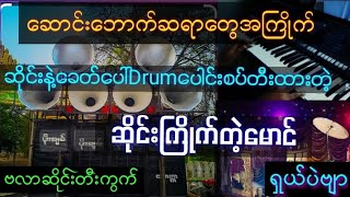 ဆောင်းဘောက်ကြီးနဲ့သာဖွင့်လိုက်တော့ ရှယ်ပဲဗျာ #ဗလာဆိုင်းတီးကွက် #ဆိုင်း #ဗလာဆိုင်း