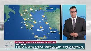 Καιρός: Εαρινή ισημερία με λιακάδα και άνοδο της θερμοκρασίας | 20/3/23 | ΕΡΤ