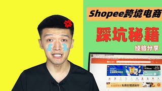 新手做shopee跨境电商，这些坑你踩了吗？【小杰聊电商】