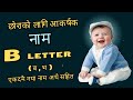 छोराको लागि नया नाम ब 'भ बाट सुरु हुने || B letter Boy Name 2024  || boy name start with alphabet b