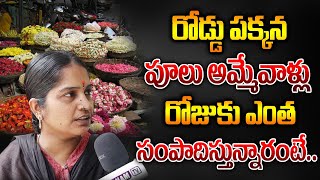 రోడ్డు పక్కన పూలు అమ్మే వాళ్ల రోజు సంపాదన ఎంతో చూడండి| Road Side Flower Seller Daily Income |Manamtv