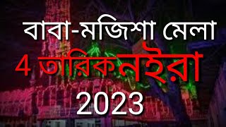 বাবা-মজিশা মেলা Notun aalochana Darbar Sharif 2023