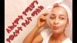 ለክረምት የሚሆን የወረቀት የፊት ማስክ  / how to properly use sheet mask