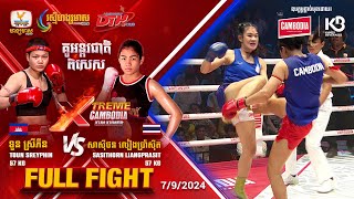 ទួន ស្រីភីន 🇰🇭  Vs  🇹🇭 សាស៊ីថន លៀងប្រ៉ាស៊ីត  | Full Fight | XTREME Cambodia Kun Khmer (07-09-2024)