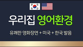 [1-160 통합 / 반복] 영화 원어민+미국+한글 정확한 발음 - 매일 쓰는 문장부터 160문장