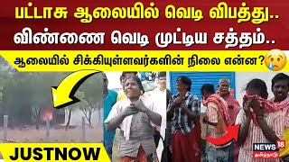 Fireworks Factory | பட்டாசு ஆலையில் வெடி விபத்து.. விண்ணை வெடி முட்டிய சத்தம்.. | Virudhunagar