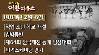 다시보는 대한늬우스- 1983년 2월 6일