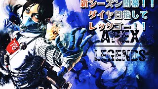 ［APEX］シーズン11開幕！！初見さん大歓迎！！参加型配信！