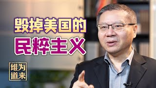 10年前我就说过，低智商的民粹，会毁掉美国的未来