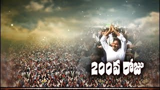 Praja Sankalpa Yatra | Historic Padayatra of Jagan | Reached 200 Days