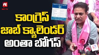 కాంగ్రెస్ జాబ్ క్యాలెండర్ అంతా బోగస్ | KTR Sensational Comments On Congress Govt @Hittvtelugunews