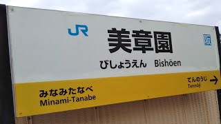 JR阪和線 美章園駅 接近メロディ