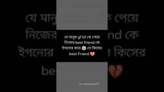 যে মানুষ gf bf কে পেয়ে নিজের  best Friend কে ইগনোর করে সে কিসের best Friend