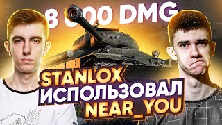 Stanlox ИСПОЛЬЗОВАЛ Near_You, КАК МЯСО и ДАЛ 8.000 УРОНА на ИС-6!